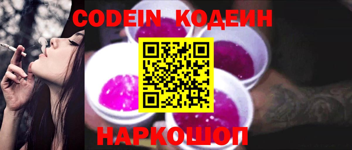 Еманжелинск  купить наркоту  Codein Purple Drank  Вход с VPN  Кодеин Purple Drank 